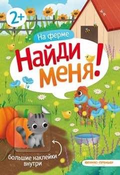 На ферме. Книжка с наклейками | On the Farm: Sticker Book