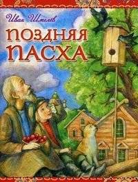 Поздняя Пасха | Easter in Retrospect