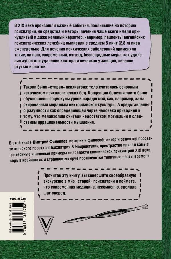 Беспощадная психиатрия. Шокирующие методы лечения XIX века фото книги 2