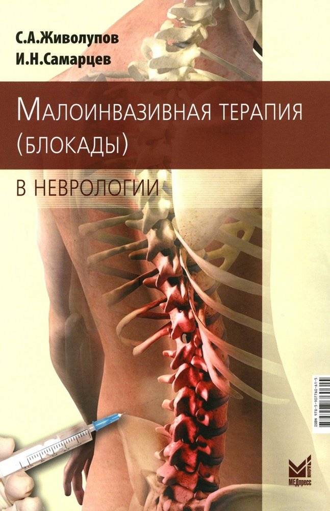Малоинвазивная терапия (блокады) в неврологии. 6-е изд. | Minimally Invasive Therapy (Blocks) in Neurology. 6th ed.