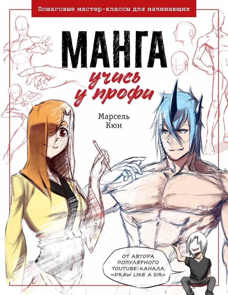 Манга: учись у профи. Пошаговые мастер-классы для начинающих | Manga: Learn from the Pros. Step-by-Step Masterclasses for Beginners