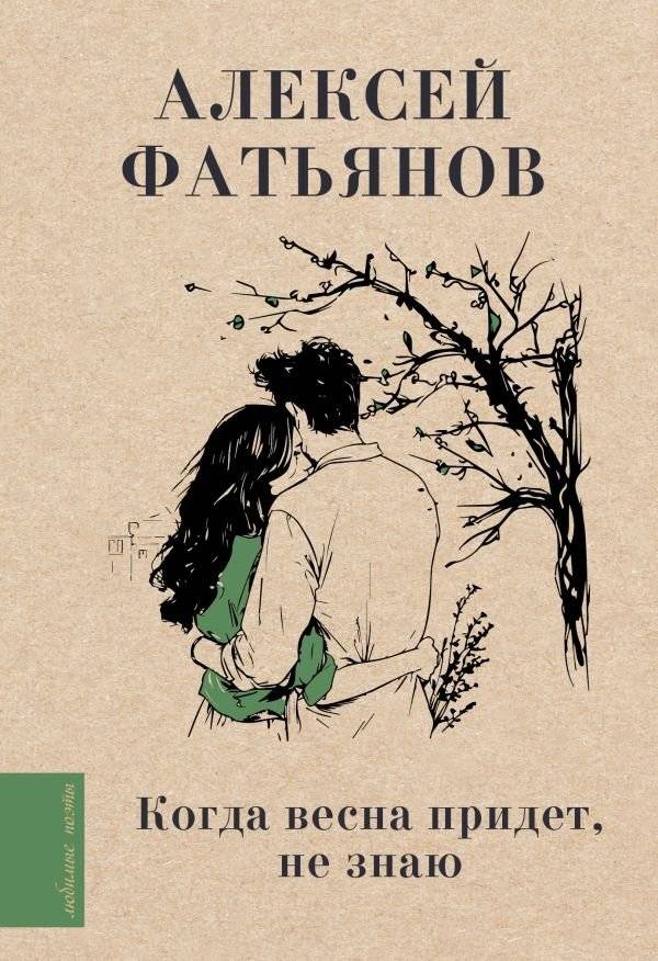 Когда весна придет, не знаю... | When Spring Comes, I Don't Know...