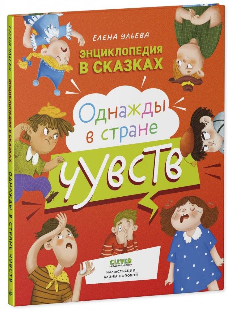 Энциклопедия в сказках. Однажды в стране чувств фото книги 2