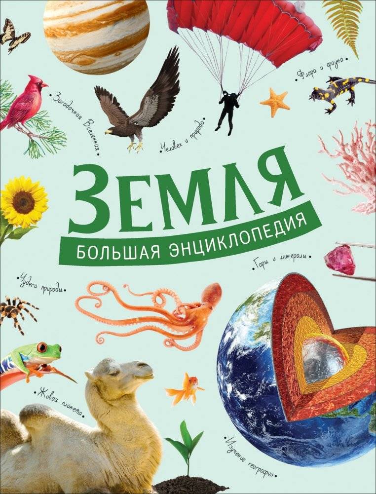 Земля. Большая энциклопедия | Earth: The Great Encyclopedia