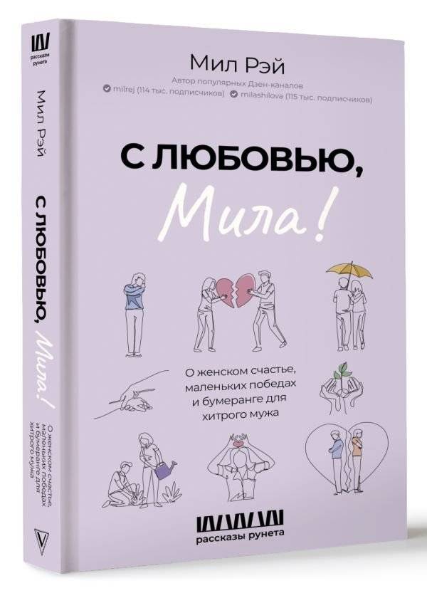 С любовью, Мила! О женском счастье, маленьких победах и бумеранге для хитрого мужа фото книги 2