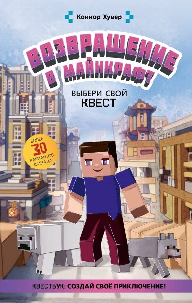 Возвращение в Майнкрафт: Выбери свой квест | Return to Minecraft: Choose Your Quest