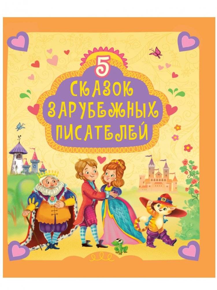 5 сказок зарубежных писателей | 5 Fairy Tales from Foreign Authors