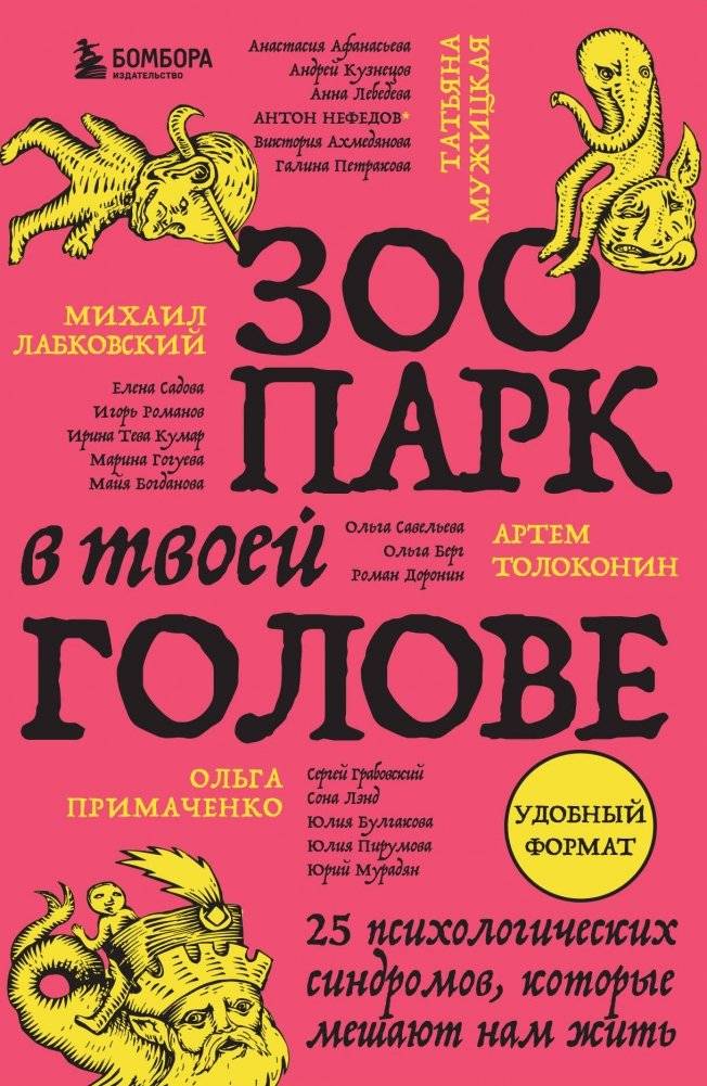 Зоопарк в твоей голове. 25 психологических синдромов, которые мешают нам жить | The Zoo in Your Head: 25 Psychological Syndromes That Hinder Our Lives
