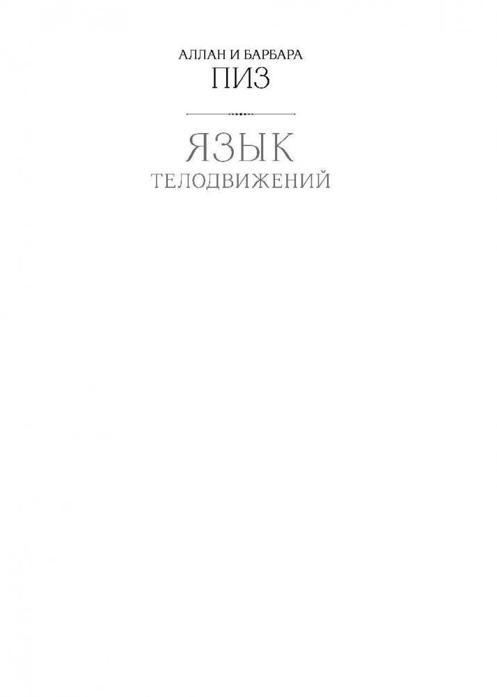 Язык телодвижений. Самое авторитетное в мире руководство по "чтению мыслей" фото книги 2