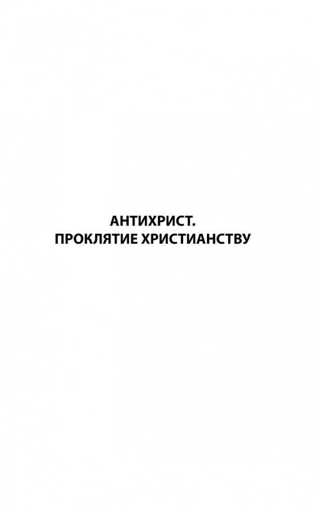 Антихрист. Ecce Homo фото книги 5