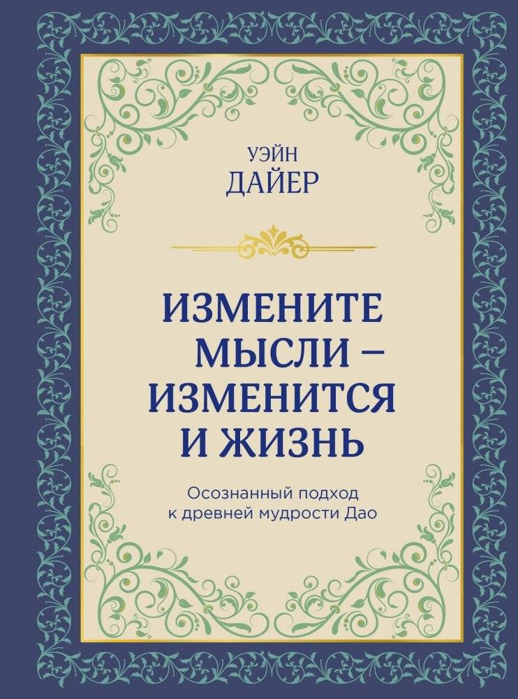 Измените мысли — изменится и жизнь. Осознанный подход к древней мудрости ДАО | Change Your Thoughts, Change Your Life: An Approach to the Ancient Wisdom of the Tao