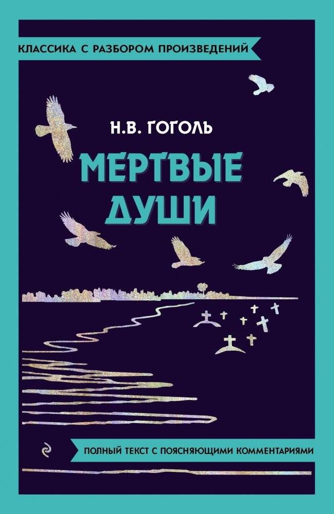 Мёртвые души | Dead Souls
