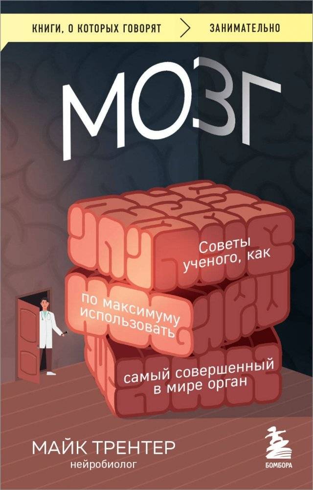Мозг. Советы ученого, как по максимуму использовать самый совершенный в мире орган | The Brain: A Scientist's Guide to Maximizing the World's Most Perfect Organ