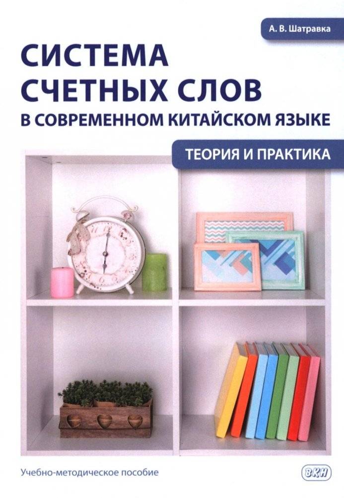 Система счетных слов в современном китайском языке: теория и практика: Учебно-методическое пособие | The System of Measure Words in Modern Chinese: Theory and Practice