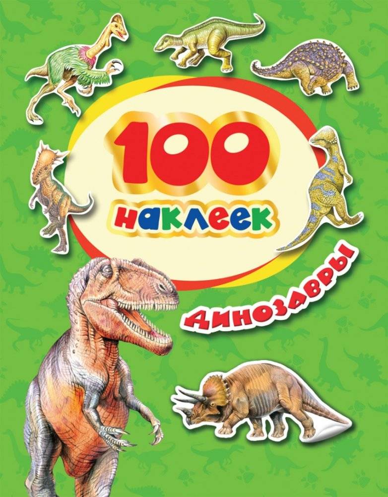 100 наклеек. Динозавры | 100 Stickers: Dinosaurs