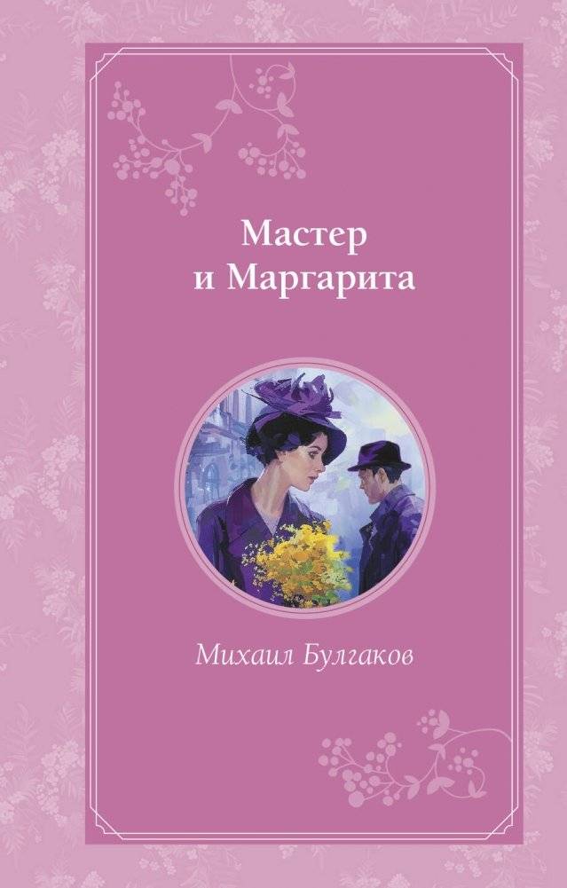 Мастер и Маргарита | The Master and Margarita