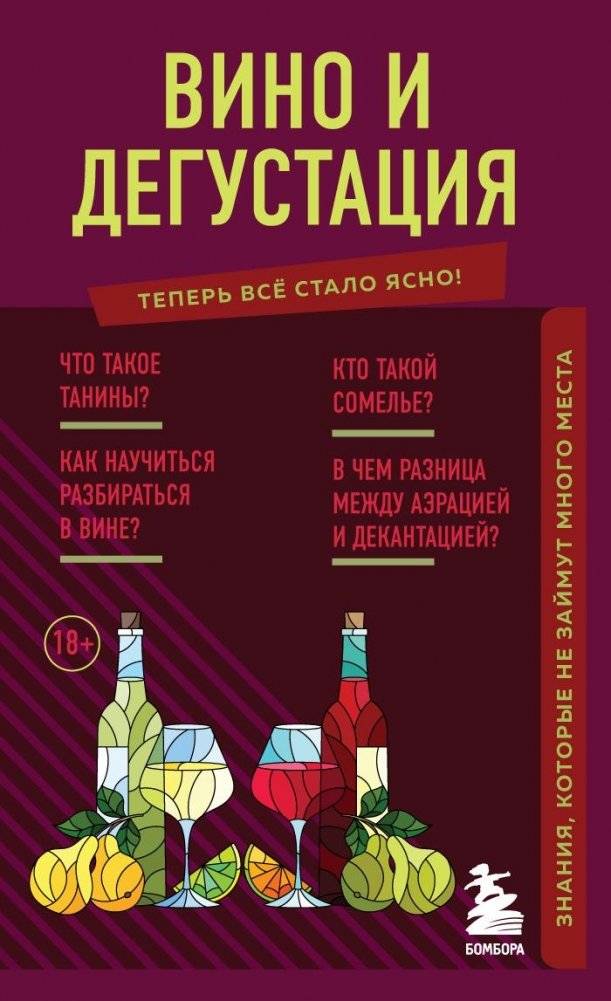 Вино и дегустация. Знания, которые не займут много места | Wine and Tasting: Knowledge That Won’t Take Much Space