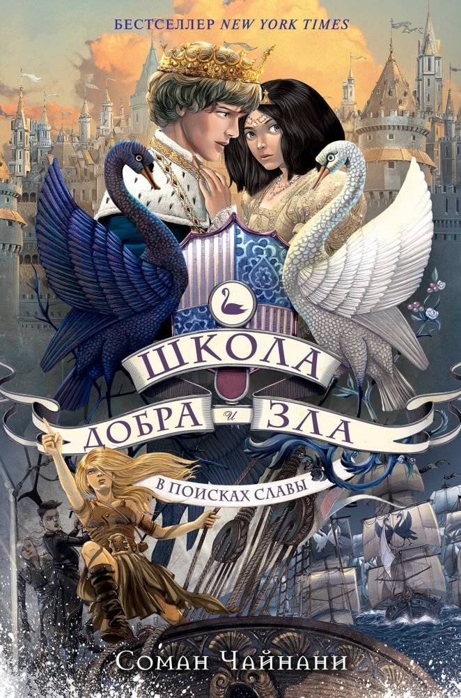 Школа Добра и Зла. В поисках славы | The School for Good and Evil: Quest for Glory