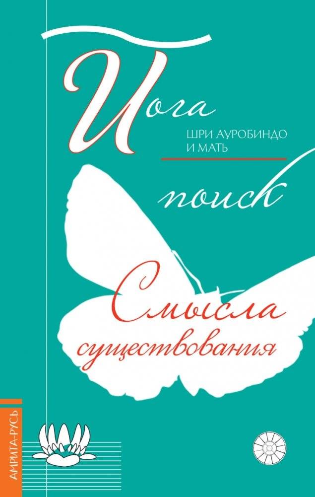 Йога: поиск смысла существования | Yoga: The Search for the Meaning of Existence