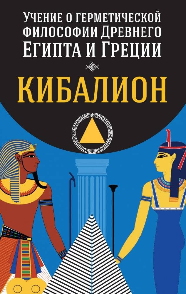 Учение о герметической философии Древнего Египта и Греции. Кибалион | Uchenie o germeticheskoi filosofii Drevnego Egipta i Gretsii. Kibalion