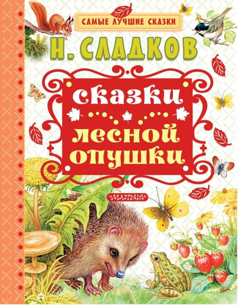 Сказки лесной опушки | Tales from the Forest Edge