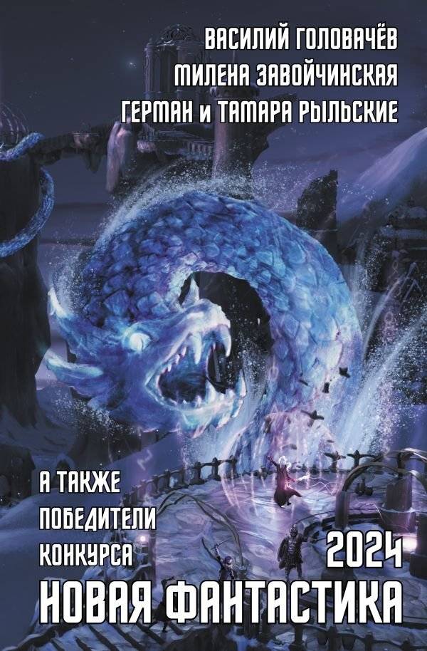 Новая фантастика 2024. Антология #8 | New Sci-Fi 2024 Anthology #8