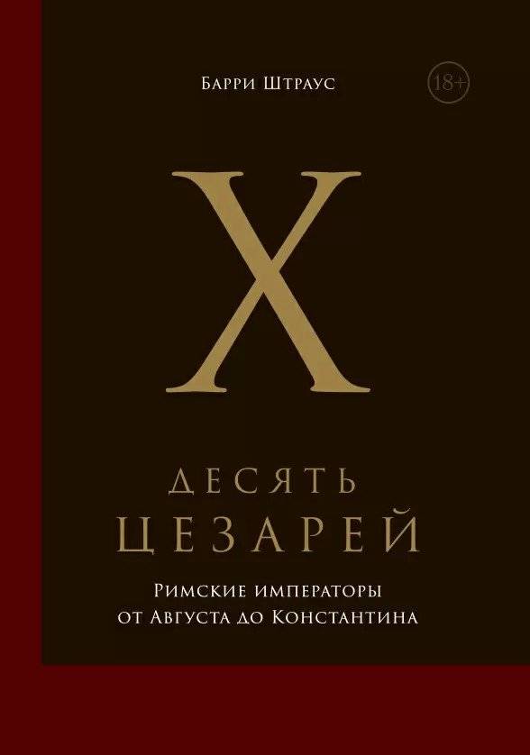 Десять цезарей. Римские императоры от Августа до Константина | Ten Caesars: Roman Emperors from Augustus to Constantine