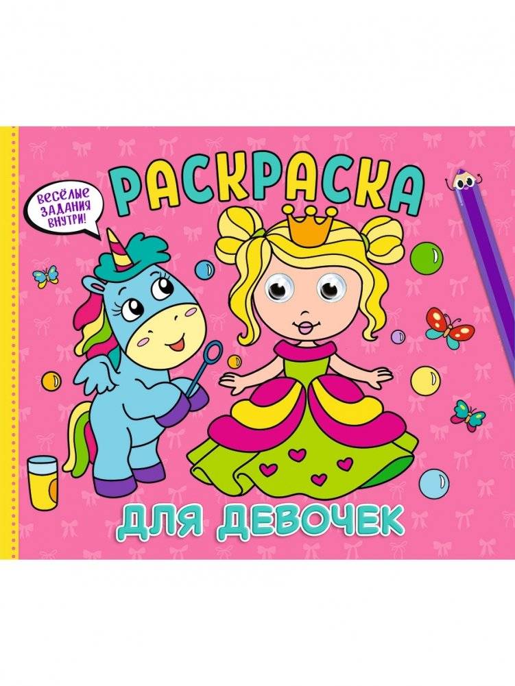 Раскраска. Для девочек | Coloring Book for Girls