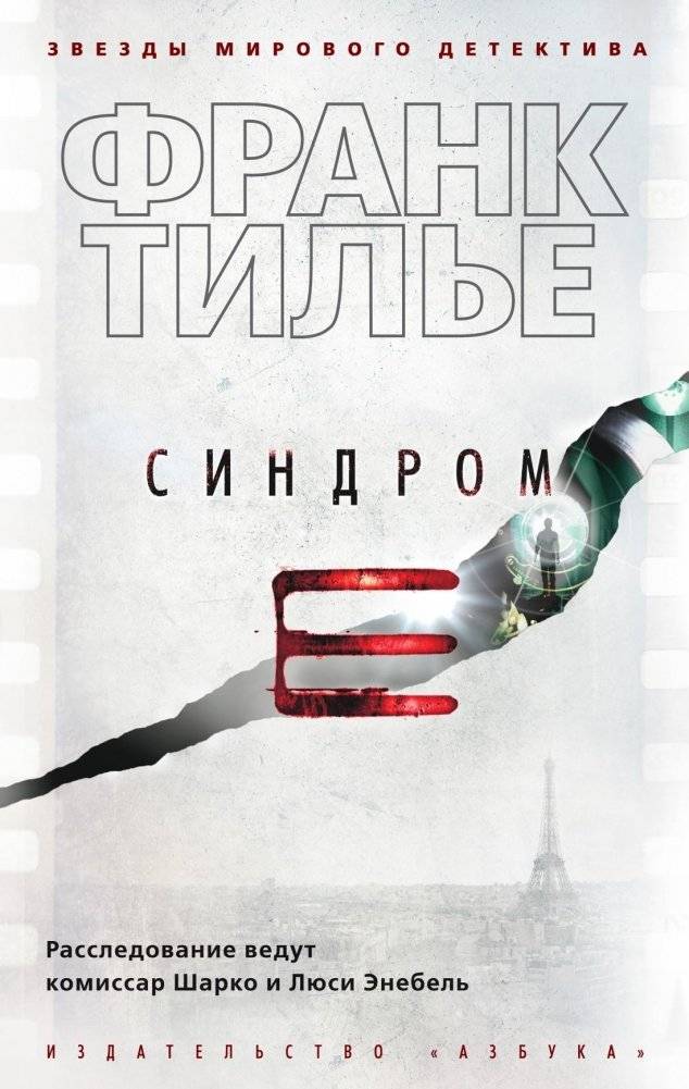 Синдром Е | Syndrome E