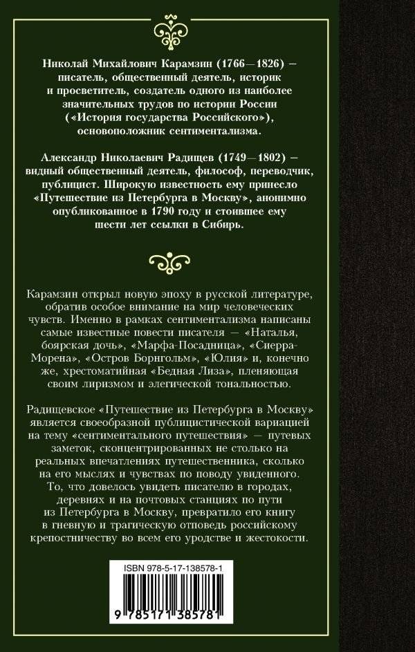 Бедная Лиза. Путешествие из Петербурга в Москву фото книги 2