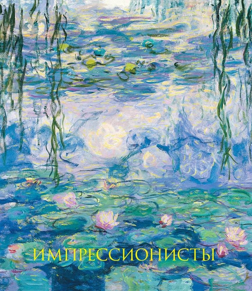 Импрессионисты | Impressionists
