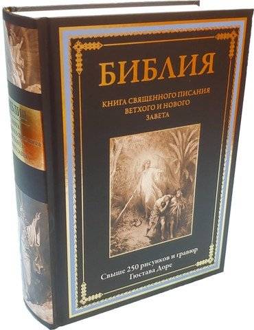 Библия. Книга Священного Писания Ветхого и Нового Завета | The Bible. The Book of Holy Scripture of the Old and New Testaments