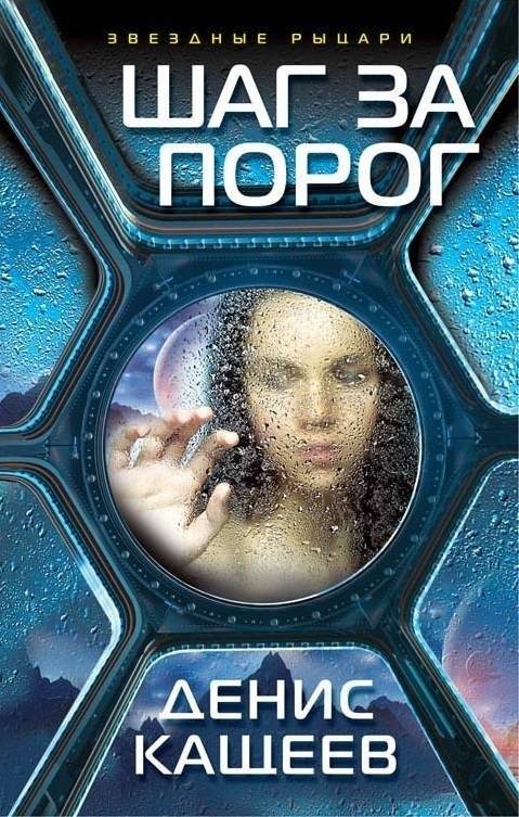 Шаг за порог | Step Beyond the Threshold