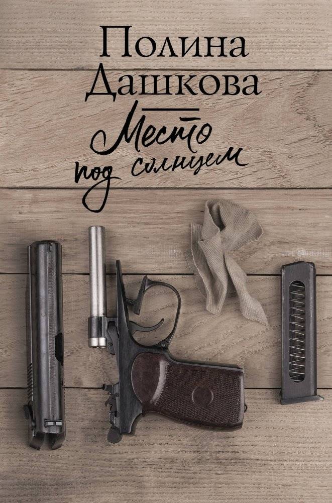 Место под солнцем | A Place in the Sun