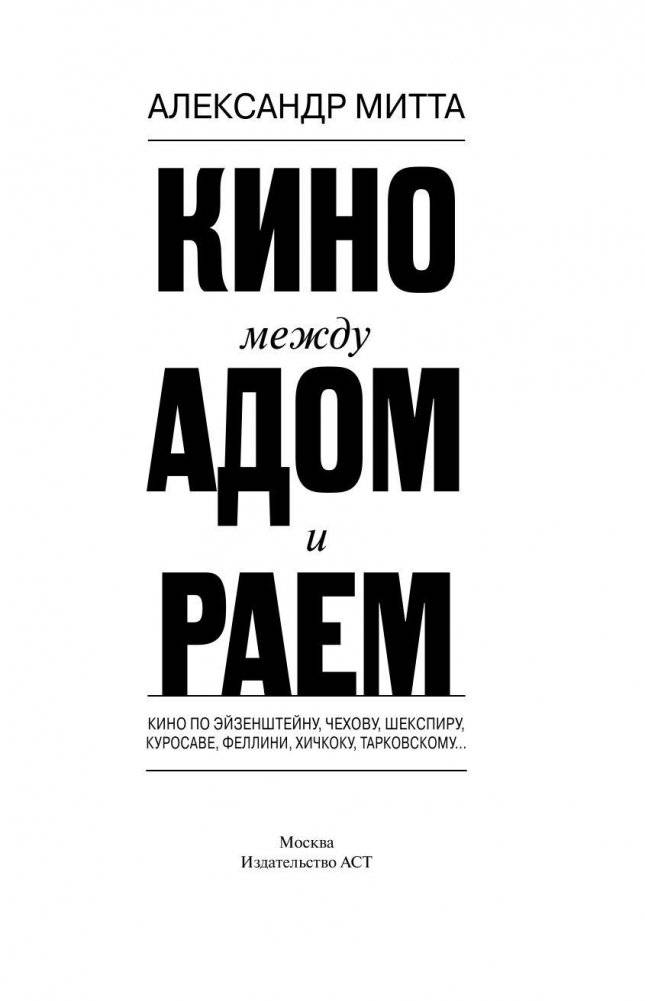 Кино между раем и адом фото книги 4