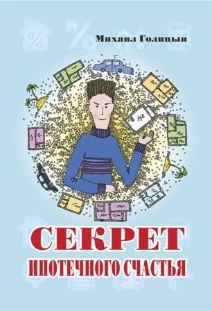 Секрет ипотечного счастья | The Secret of Mortgage Happiness