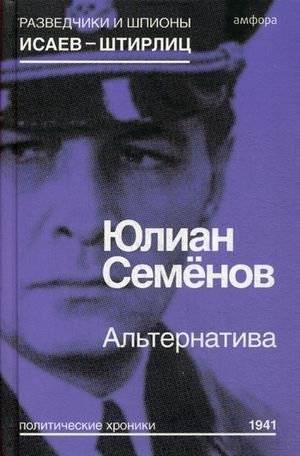 Альтернатива. Политические хроники 1941 | Alternative: Political Chronicles 1941