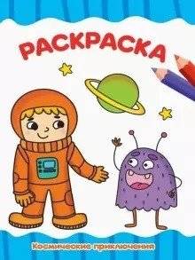 Раскраска А4. Космические приключения | A4 Coloring Book: Space Adventures