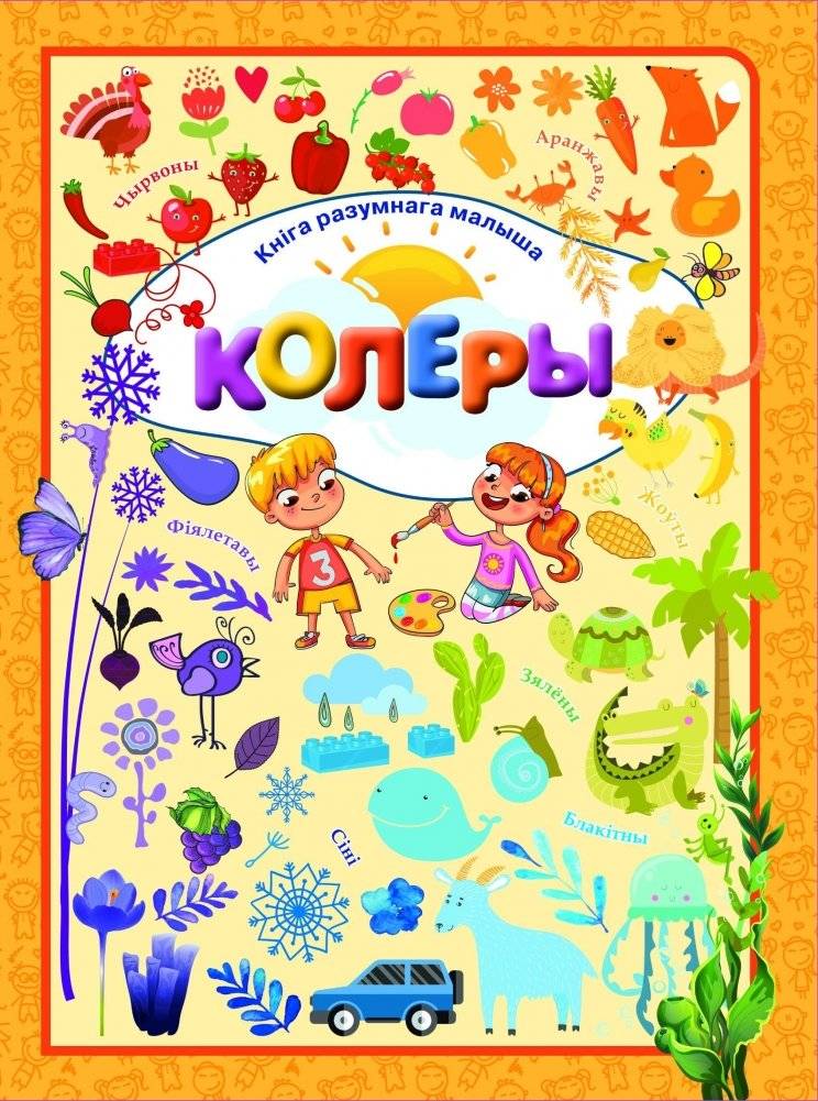 Колеры | Colors