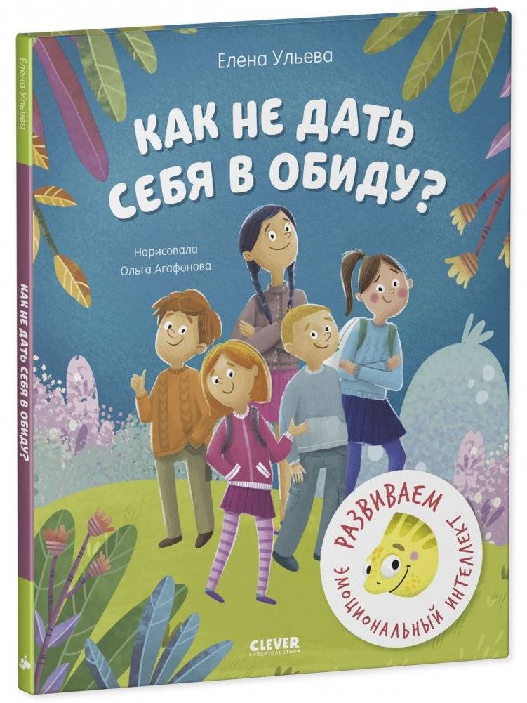 Школа безопасности хамелеона Игната. Как не дать себя в обиду? Развиваем эмоциональный интеллект фото книги 2