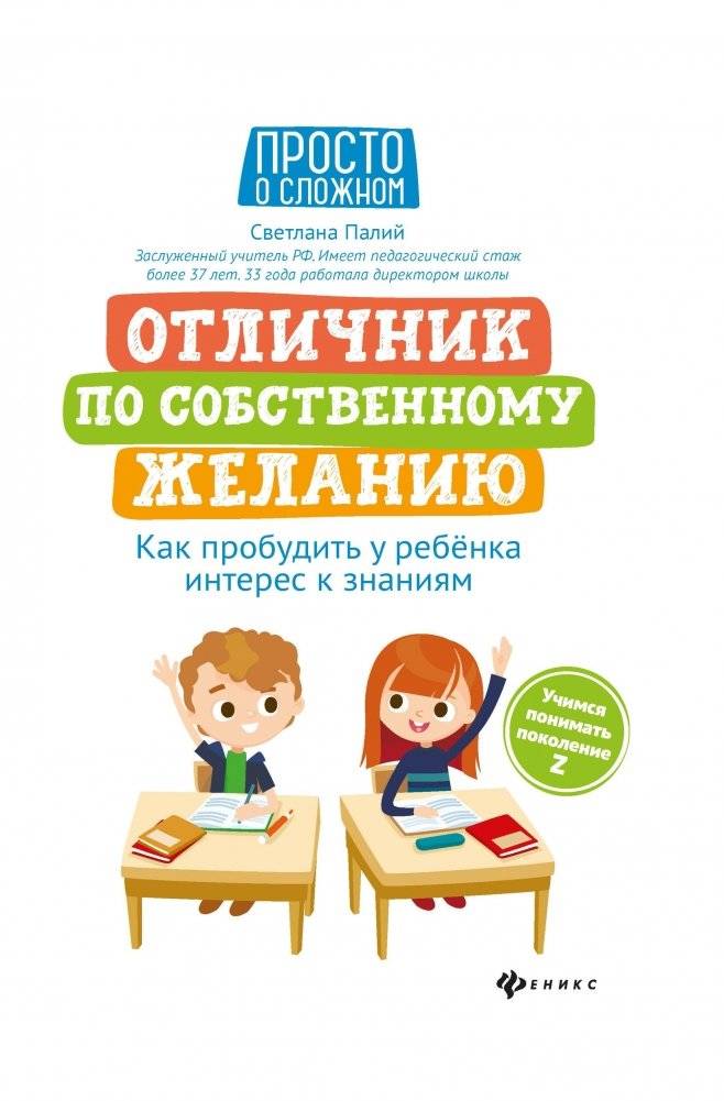 Отличник по собственному желанию. Как пробудить у ребенка интерес к знаниям | Top Student by Choice: How to Awaken a Child's Interest in Knowledge