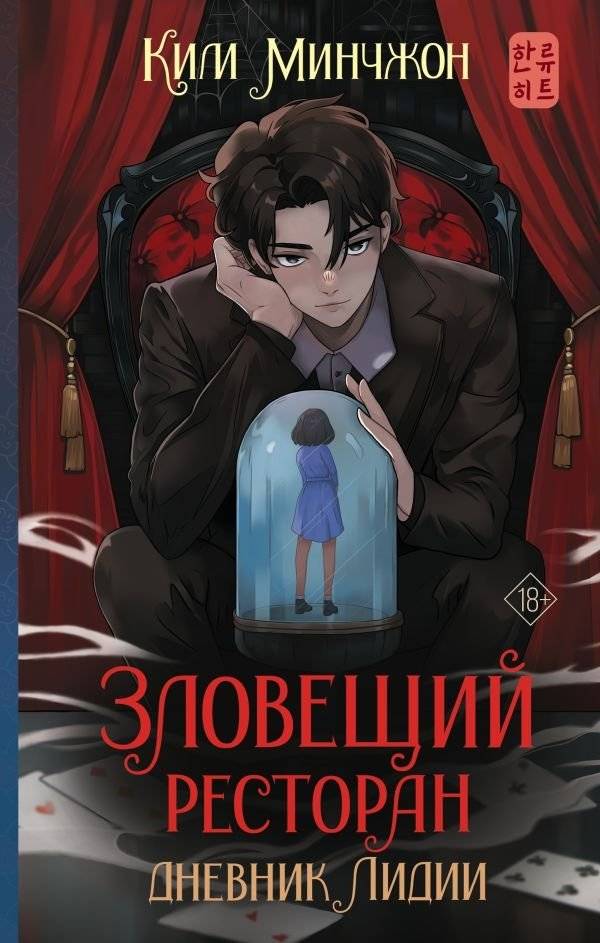 Зловещий ресторан. Дневник Лидии (Книга 2) | The Sinister Restaurant: Lydia's Diary (Book 2)