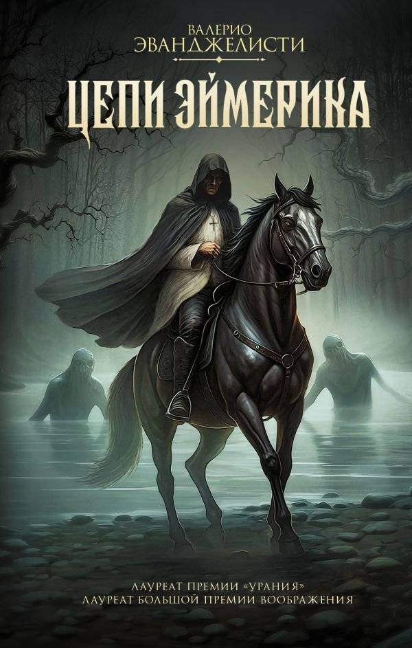 Цепи Эймерика | The Chains of Aymeric