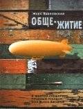 Обще-Житие | Common Life