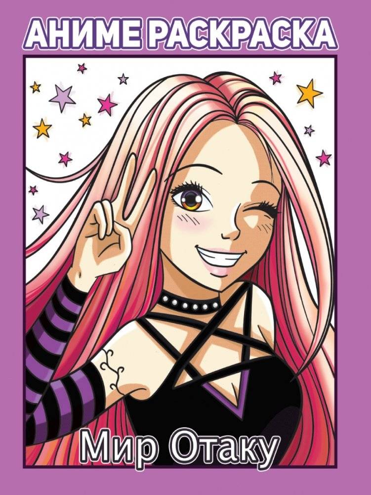Раскраска аниме. Мир Отаку | Anime Coloring Book: Otaku World