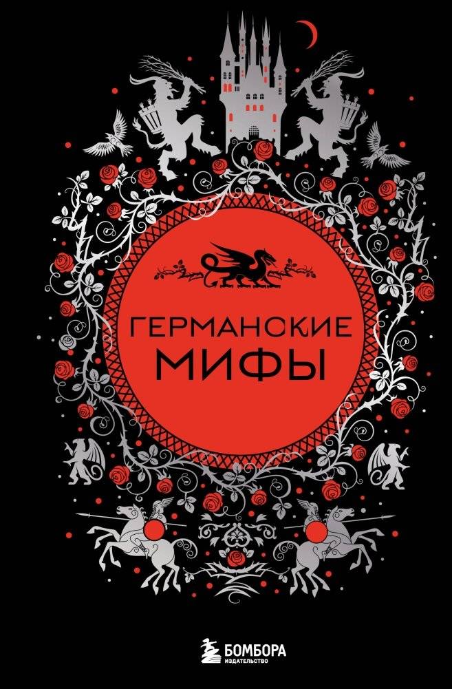 Германские мифы | German Myths
