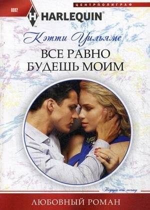 Все равно будешь моим | You Will Still Be Mine