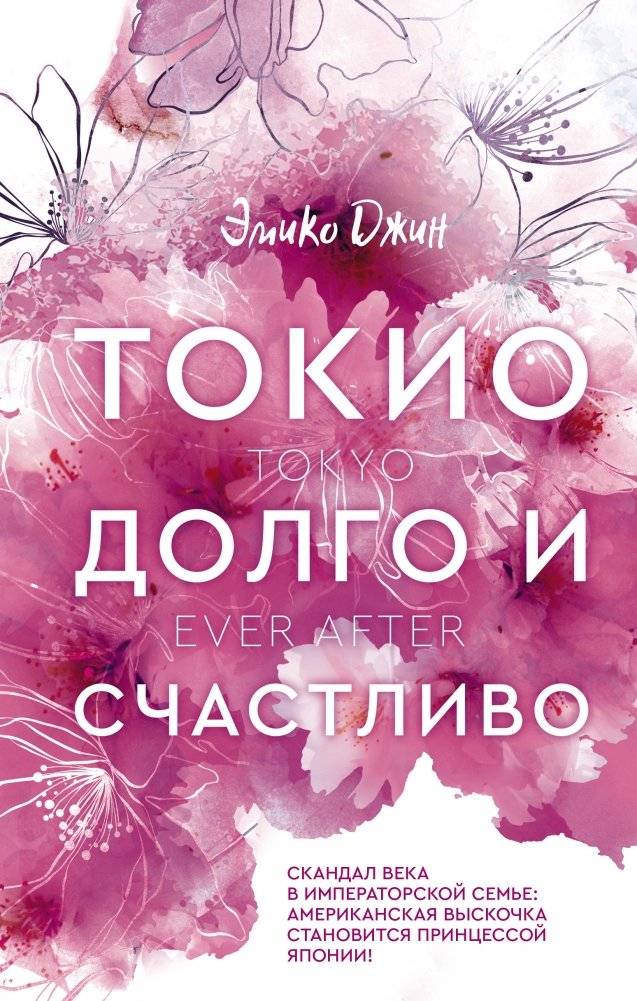 Токио. Долго и счастливо | Tokyo. Happily Ever After