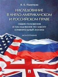 Наследование в англо-американском и российском праве: общие положения и наследование по закону (сравнительный анализ). М | Inheritance in Anglo-American and Russian Law: General Provisions and Intestate Succession (Compa