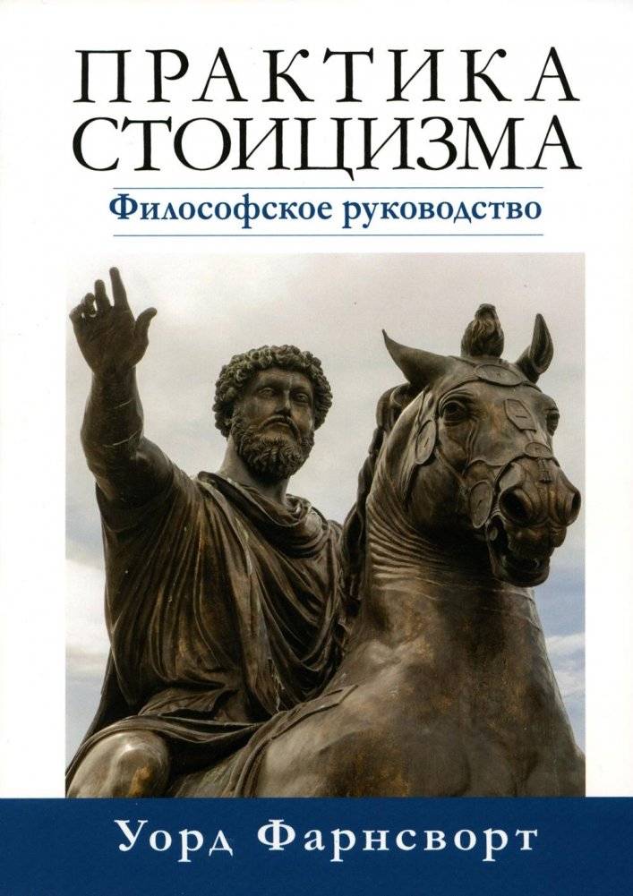 Практика стоицизма. Философское руководство | The Practice of Stoicism: A Philosophical Guide